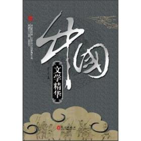 中國文學(xué)精華