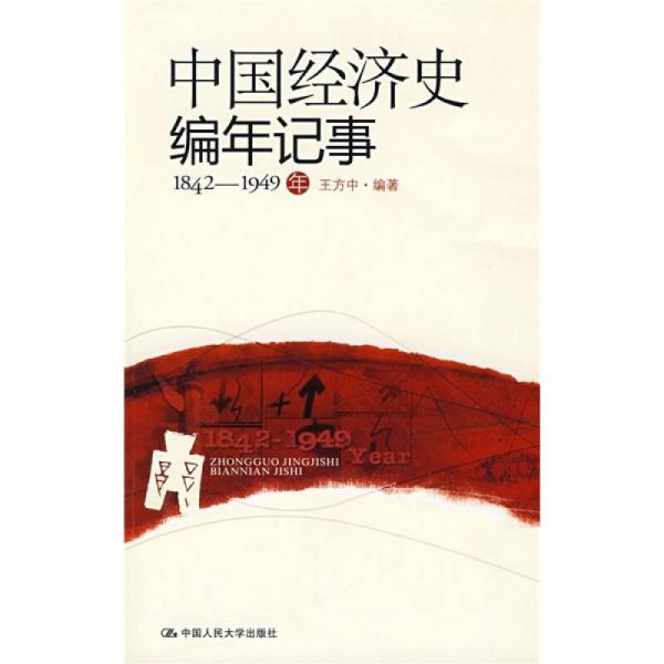 中國經(jīng)濟史編年記事（1842-1949年）