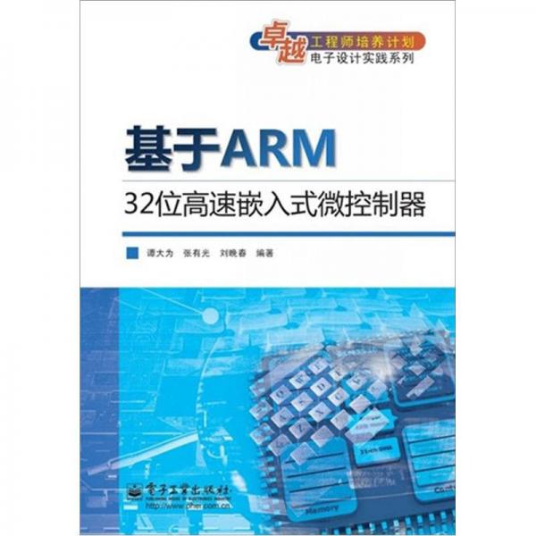 基于ARM 32位高速嵌入式微控制器