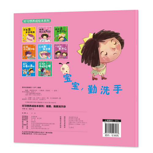 好习惯养成绘本系列：细菌，我要消灭你