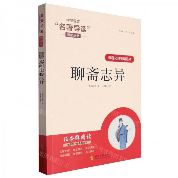 聊齋志異(課程化精批精注本)/中學(xué)語(yǔ)文名著導(dǎo)讀閱讀叢書(shū)
