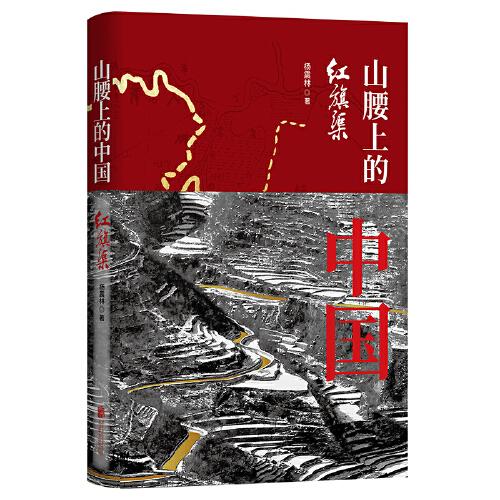 山腰上的中國(guó)：紅旗渠