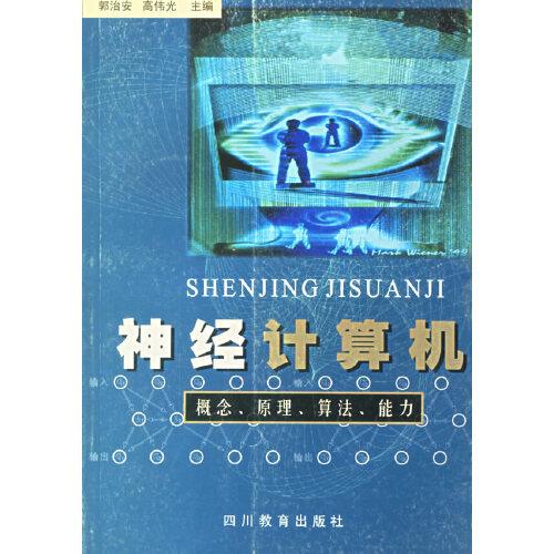 神經(jīng)計(jì)算機(jī):概念、原理、算法、能力