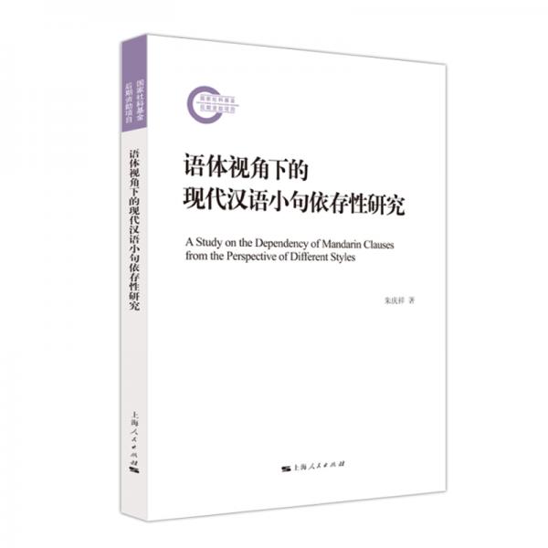 語體視角下的現(xiàn)代漢語小句依存性研究