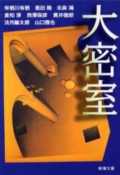 大密室
