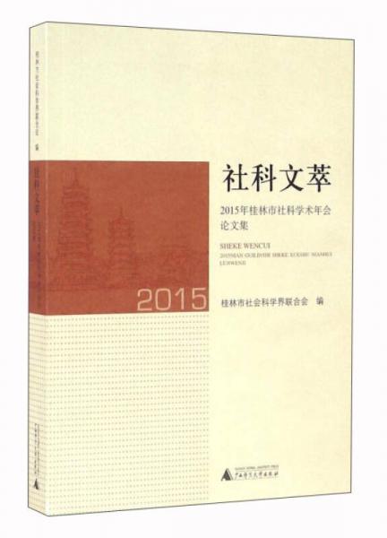 社科文萃 2015年桂林市社科學(xué)術(shù)年會論文集
