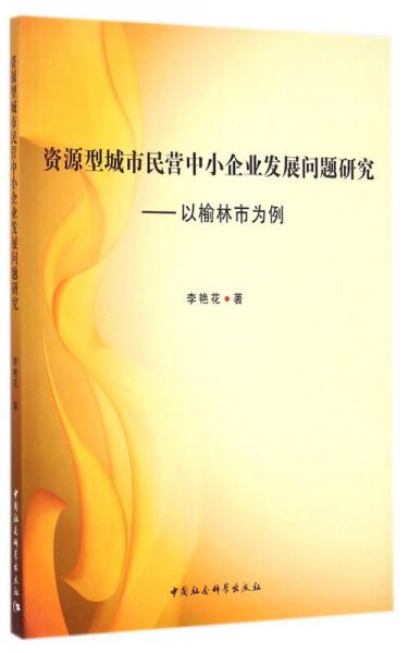 资源型城市民营中小企业发展问题研究：以榆林市为例