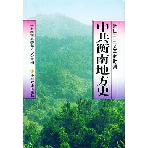 中共衡南地方史（精裝）