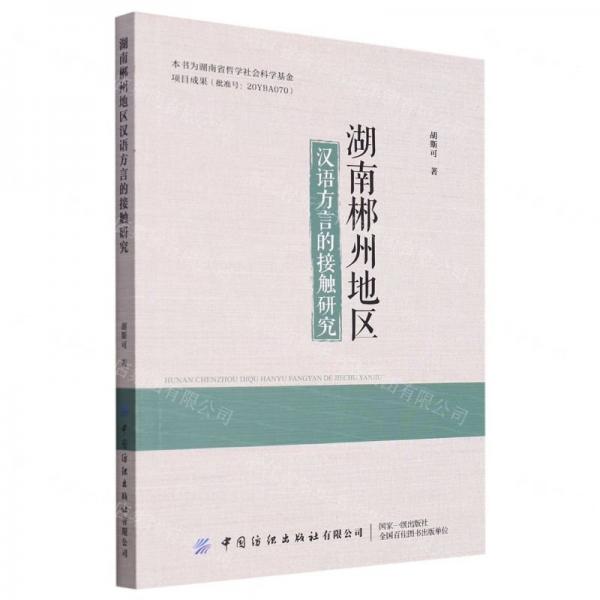 湖南郴州地區(qū)漢語方言的接觸研究