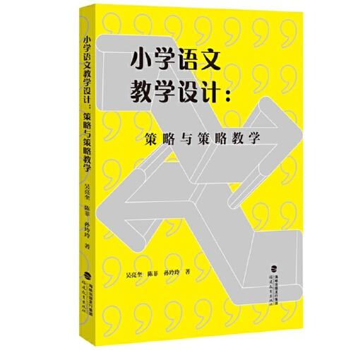 小學(xué)語文教學(xué)設(shè)計：策略與策略教學(xué)