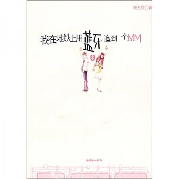 我在地鐵上用藍(lán)牙追到一個(gè)MM