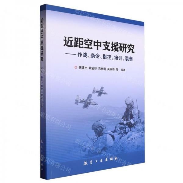 近距空中支援研究--作戰(zhàn)條令指控培訓裝備