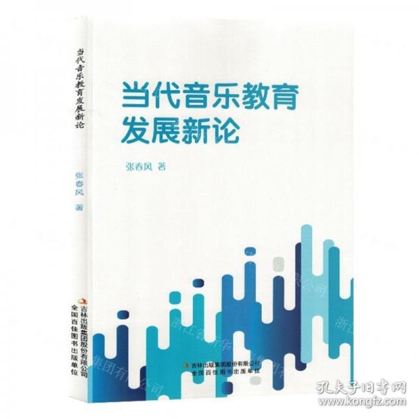当代音乐教育张春风吉林出版集团股份有限公司9787573126252