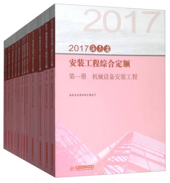 2017海南省安裝工程綜合定額（套裝共13冊）