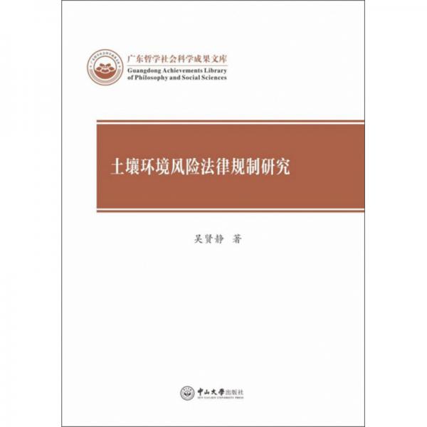 土壤环境风险法律规制研究/广东哲学社会科学成果文库