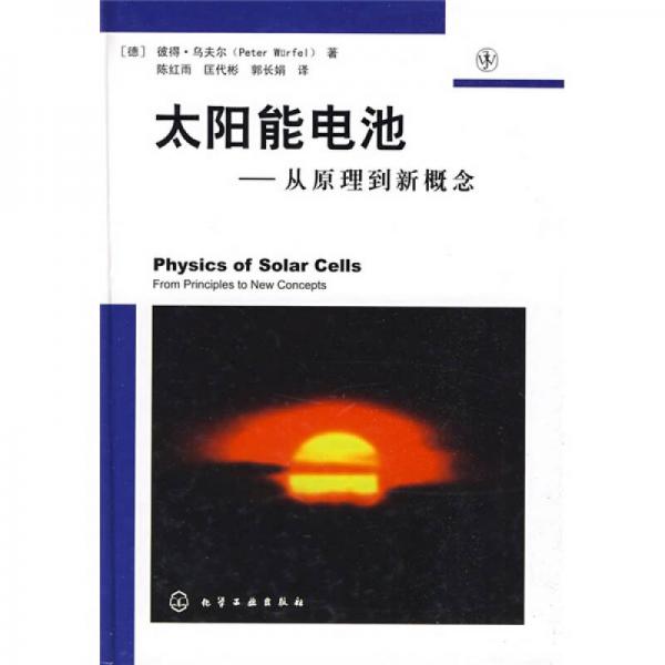 太陽能電池從原理到新概念