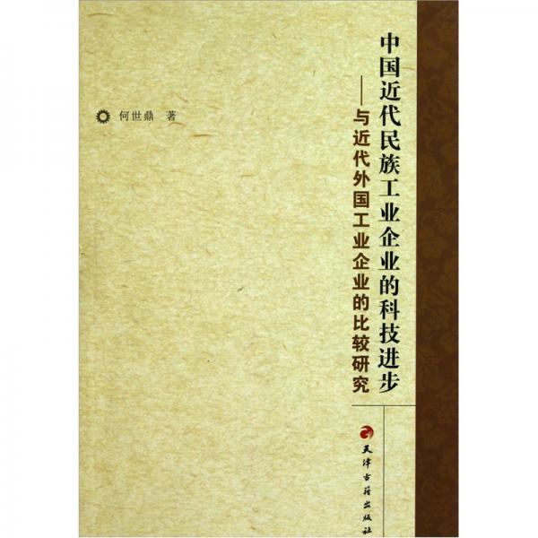 中国近代民族工业企业的科技进步：与近代外国工业企业的比较研究