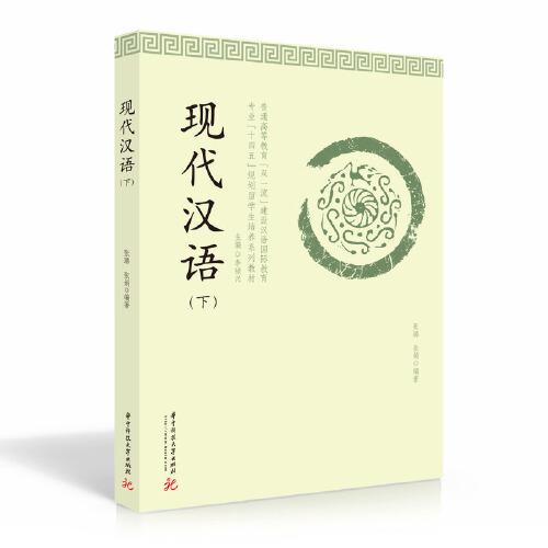 现代汉语（下）