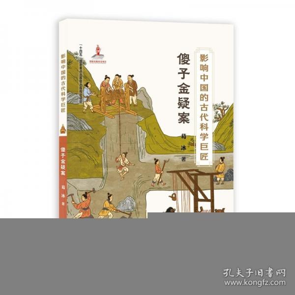 影響中國(guó)的古代科學(xué)巨匠：傻子金疑案（“藍(lán)皮鼠大臉貓” 之父葛冰新作；了解中國(guó)歷史，學(xué)習(xí)中國(guó)傳統(tǒng)文化，走近古代科學(xué)）