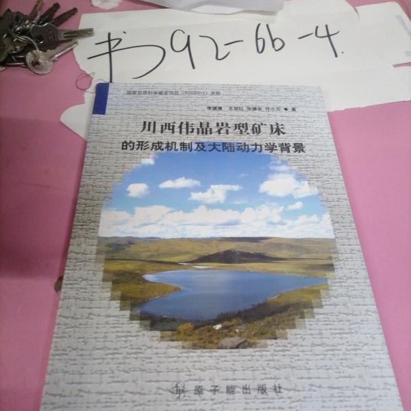 川西偉晶巖型礦床的形成機(jī)制及大陸動(dòng)力學(xué)背景