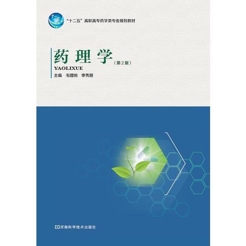 藥理學(xué)