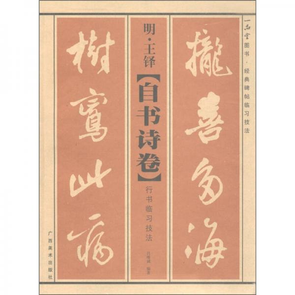 明·王鐸《自書(shū)詩(shī)卷》行書(shū)臨習(xí)技法