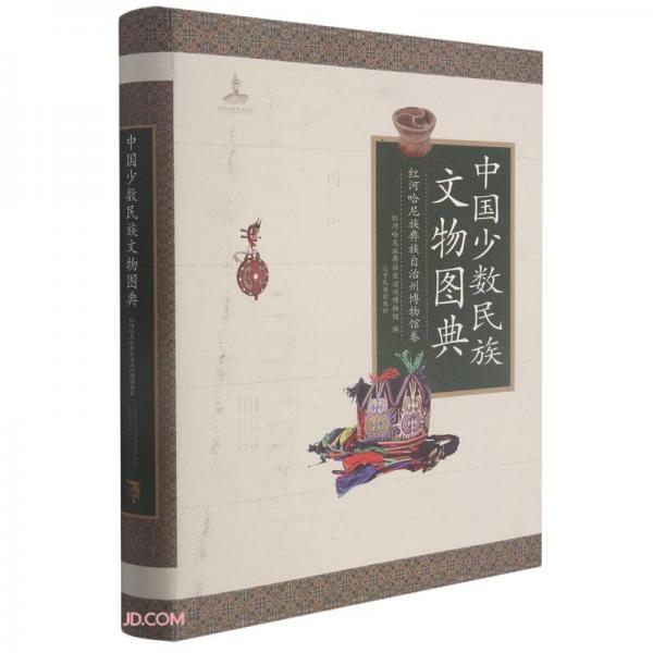 中國少數(shù)民族文物圖典(紅河哈尼族彝族自治州博物館卷)(精)