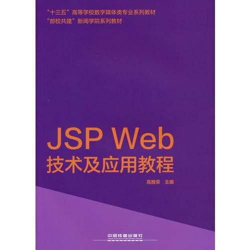 JSP Web技术及应用教程