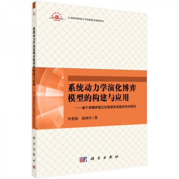 系统动力学演化博弈模型的构建与应用：基于规模养殖生态能源系统稳定性的研究