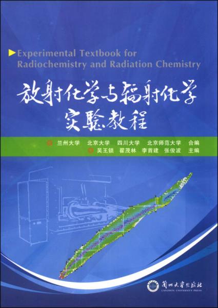 放射化學(xué)與輻射化學(xué)實驗教程