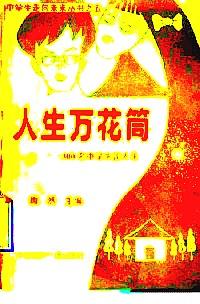 人生萬花筒 : 300名中學生談人生