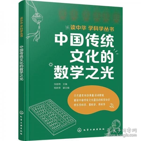 讀中華 學(xué)科學(xué)叢書--中國傳統(tǒng)文化的數(shù)學(xué)之光