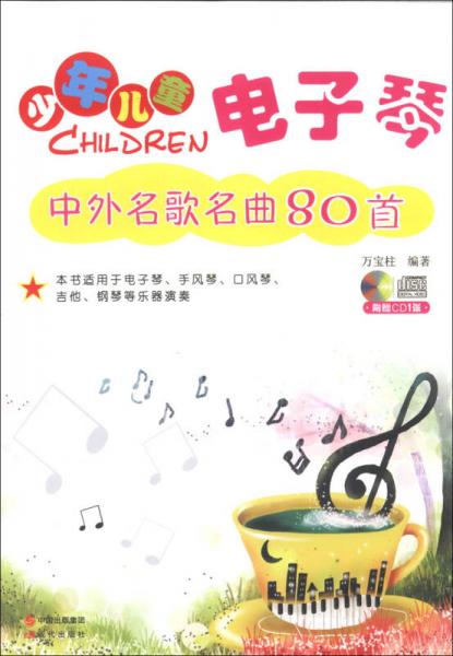 少年儿童电子琴：中外名歌名曲80首