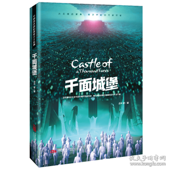 中國當(dāng)代科幻名家名作系列-千面城堡