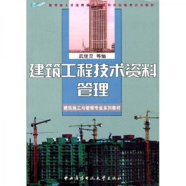 建筑施工與管理專(zhuān)業(yè)系列教材·教育部人才培養(yǎng)模式改革和開(kāi)放教育試點(diǎn)教材：建筑工程技術(shù)資料管理