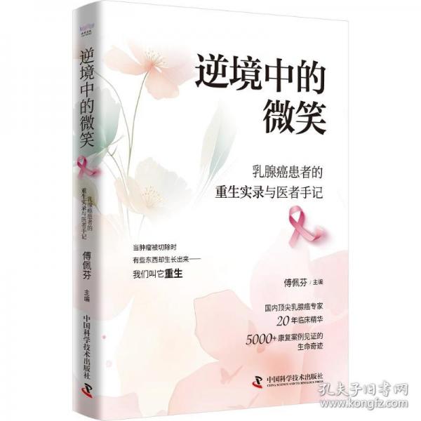 逆境中的微笑：乳腺癌患者的重生實(shí)錄與醫(yī)者手記