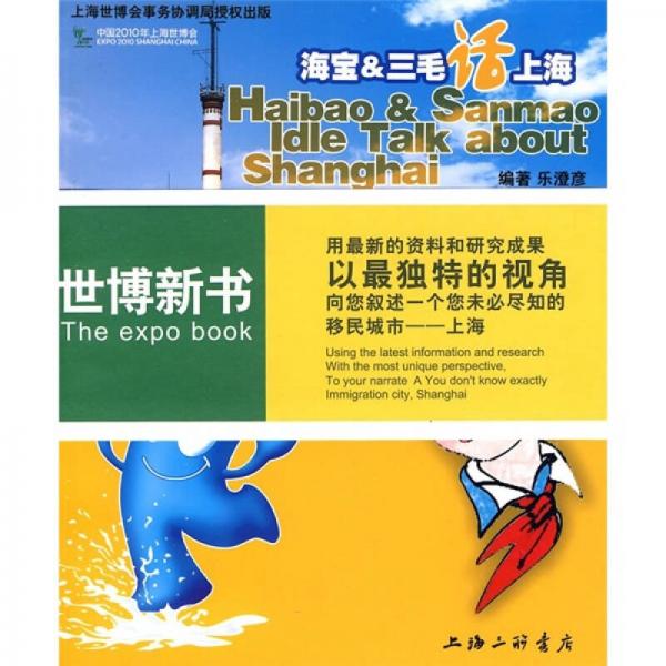 海寶&三毛話上海