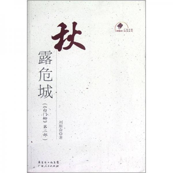 新中国60年广东文学精选丛书：秋露危城（白门柳）（第2部）