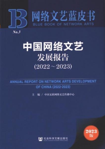 正版图书 中国网络文艺发展报告（2022-2023） 9787522832692 社