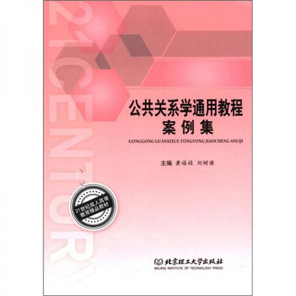 21世紀(jì)成人高等教育精品教材：公共關(guān)系學(xué)通用教程案例集