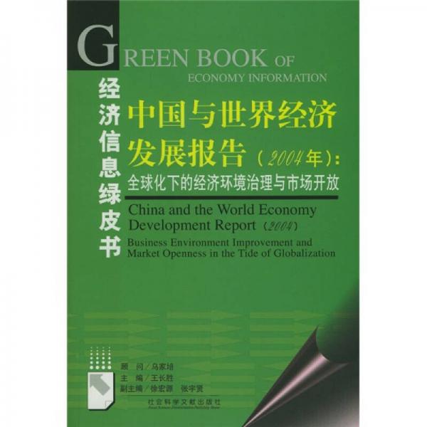 中国与世界经济发展报告：2004年全球化下的经济环境治理与市场开放