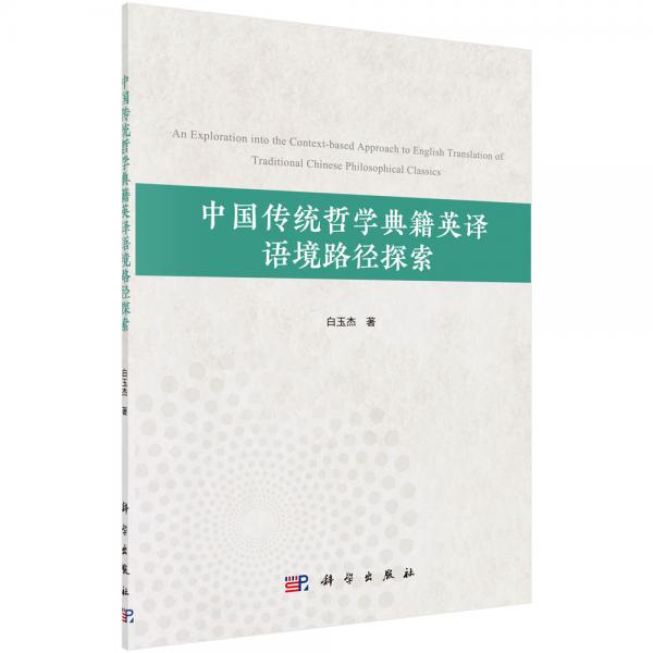 中國(guó)傳統(tǒng)哲學(xué)典籍英譯語(yǔ)境路徑探索