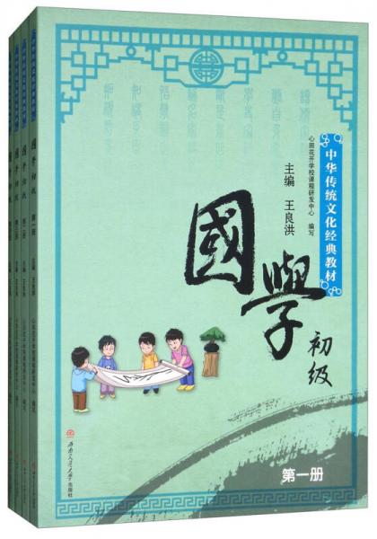 國學(xué)初級（套裝1-4冊）