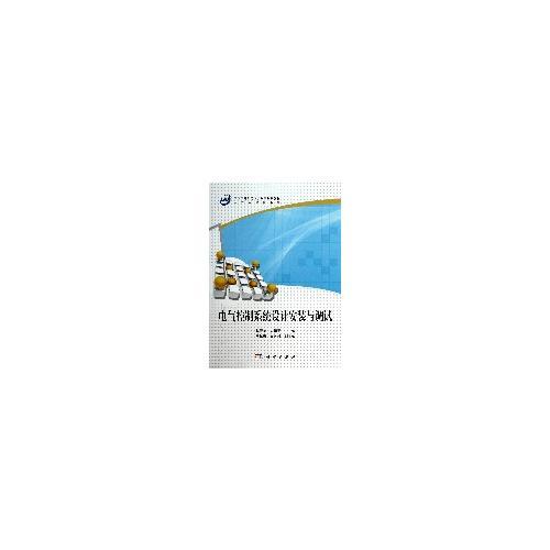 電氣控制系統(tǒng)設計安裝與調試