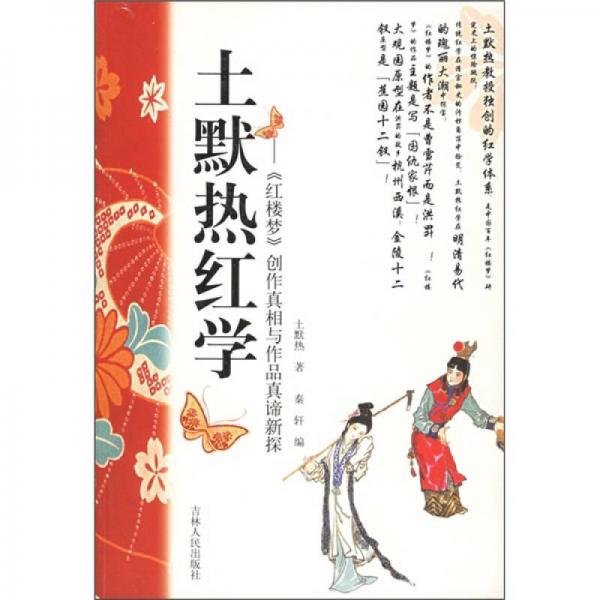 土默熱紅學
