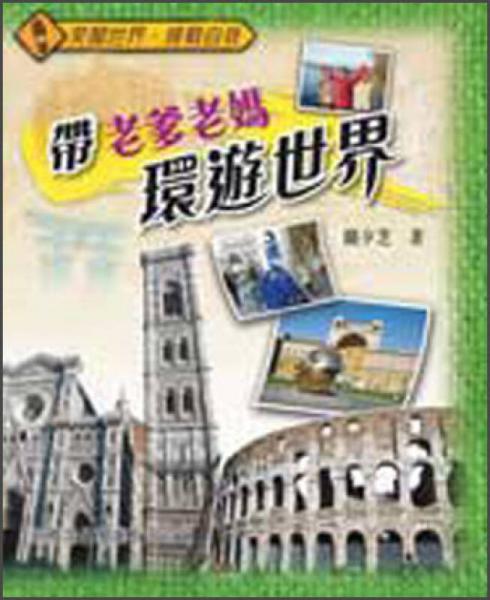 帶老爹老媽環(huán)遊世界