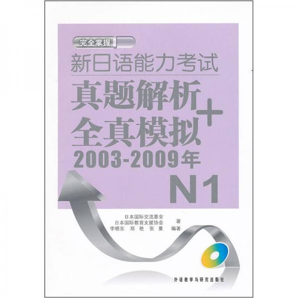新日语能力考试真题解析+全真模拟（2003-2009年）N1