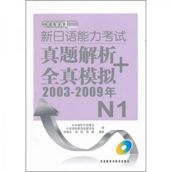 新日語能力考試真題解析+全真模擬（2003-2009年）N1
