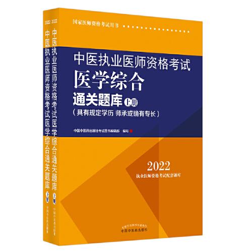 中醫(yī)執(zhí)業(yè)醫(yī)師資格考試醫(yī)學(xué)綜合通關(guān)題庫 : 具有規(guī)定學(xué)歷、師承或確有專長 : 全二冊