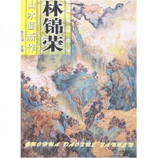 國(guó)畫(huà)導(dǎo)學(xué)范本：林錦榮山水畫(huà)新作